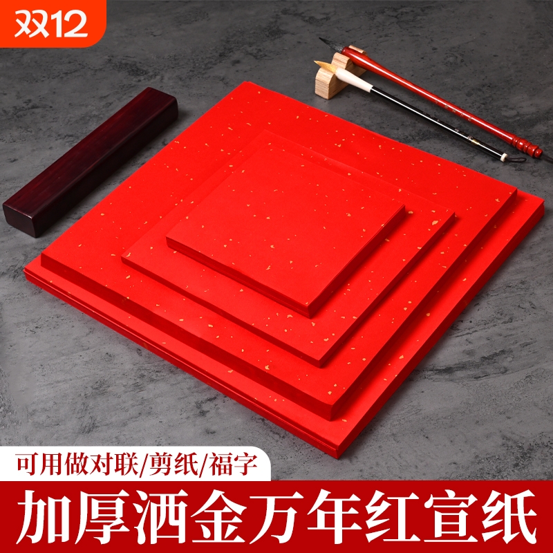 万年红宣纸四尺整张六尺对开斗方加厚洒金大红半生半熟毛笔字书法烫金手写空白对联纸春联纸剪纸专用红色宣纸
