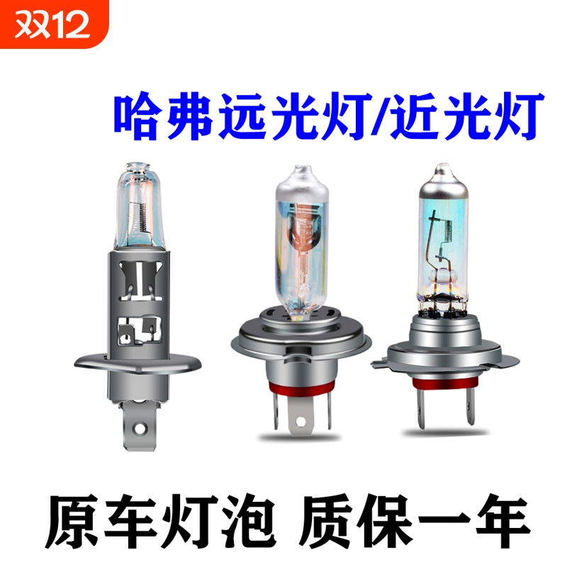 哈弗远光灯近光灯泡原车大灯泡