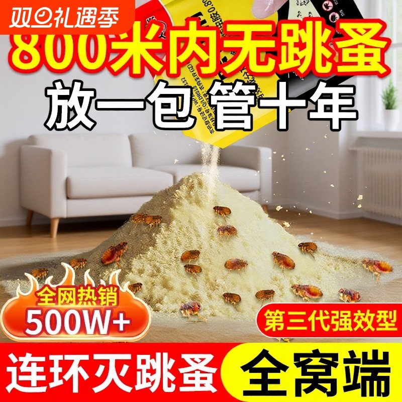 跳蚤药粉床上家用非无毒去除蟑螂大面积虫卵双杀虫剂专用强效蚂蚁