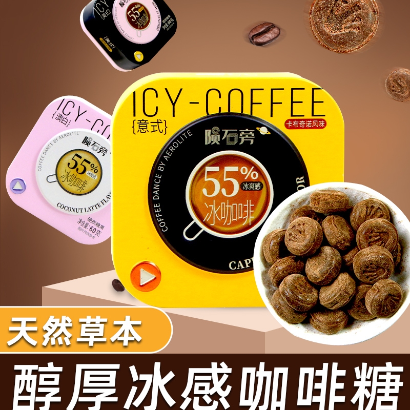优之唯品冰咖啡冰咖啡糖咖啡糖陨石旁的咖啡薄荷糖特浓咖啡coffe