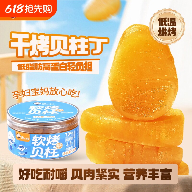 大连特产烤贝柱即食淡干贝丁干货瑶柱扇贝肉下酒低脂海鲜零食追剧