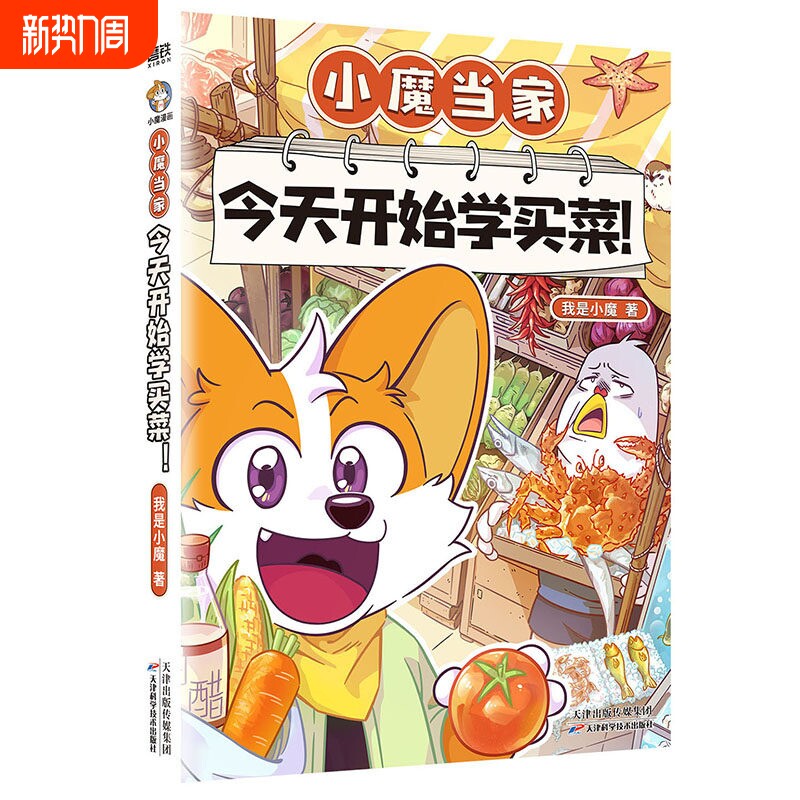 新书今天开始学买菜小魔漫画诗词动物城刘禹锡传孟浩然王维杜甫传有趣