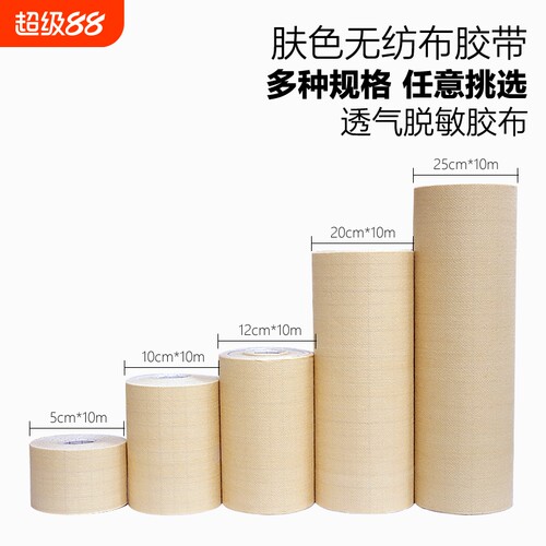 弘辉医用无纺布胶带膏药固定