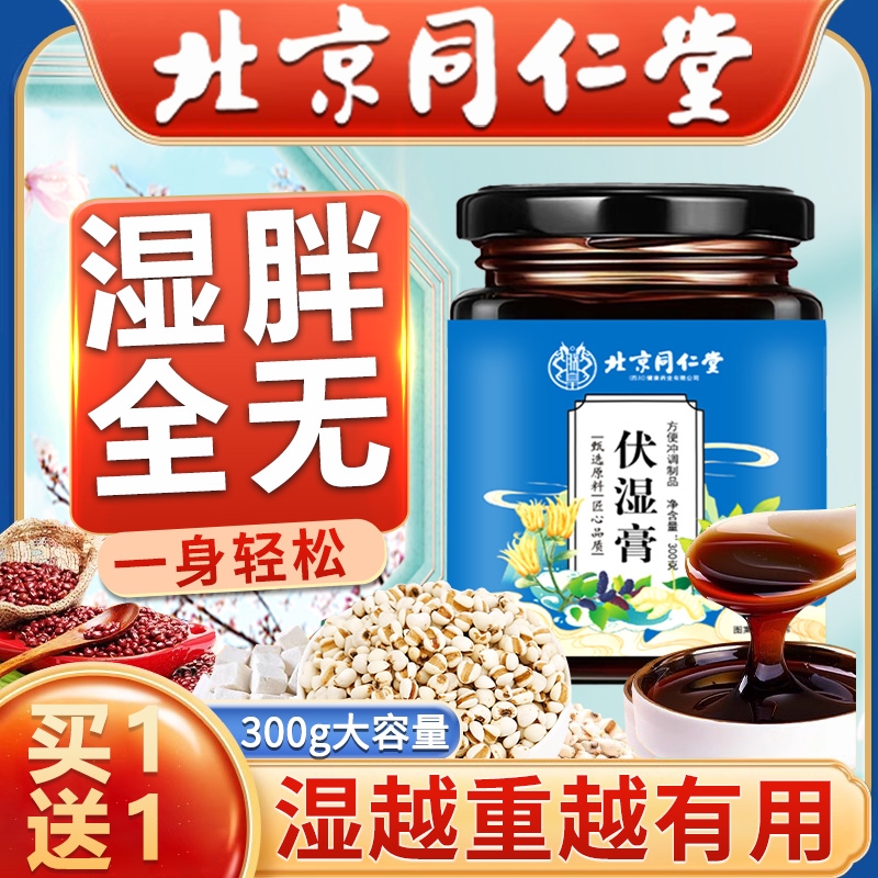 北京同仁堂伏湿膏茯苓膏薏仁茯湿薏湿调理脾胃汤祛湿膏