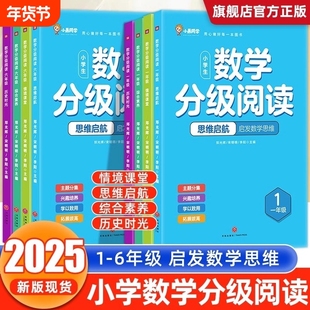 抖音同款小晨同学数学分级阅读一年级二年级三四五六年级一本小学课外阅读教材专项训练思维拓展提升训练同步
