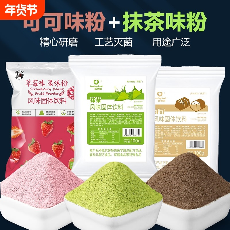 可可粉抹茶粉烘焙蛋糕食用冷萃酸奶调味粉 冲饮纯烘焙材料果味粉