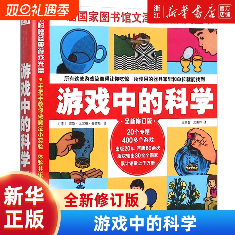 游戏中的科学(全新修订版) 思维训练书籍 普雷斯玩转科学知识科普大全6-7-8-9岁二三四年级小学生少儿童科普书籍课外读物 正版包邮