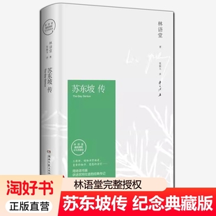 苏东坡传林语堂纪念典藏版苏轼传苏东坡诗词全集书画讲述坎坷仕途人生齐白石插图历史人物传记书籍畅销书正版传记类文学