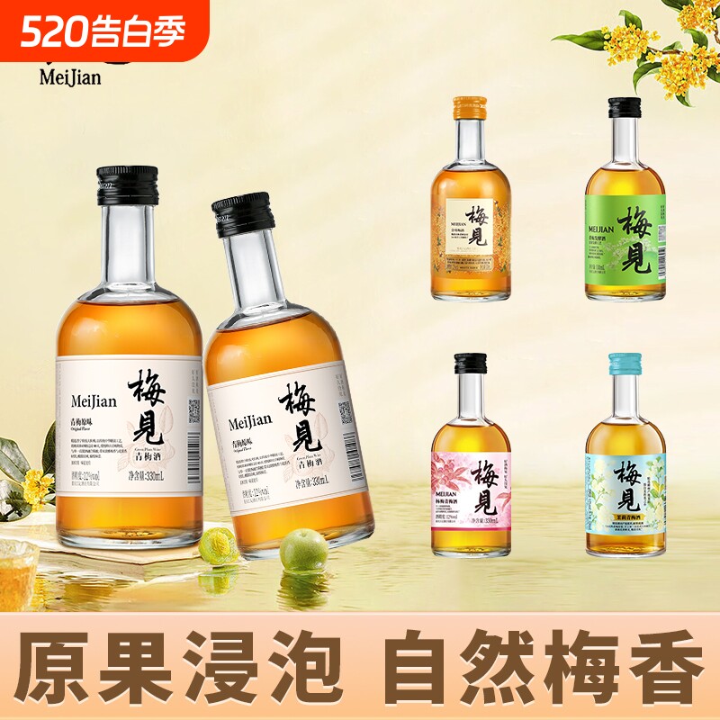 梅见青梅酒多口味330ml低度果酒组合茉莉青梅甜酒金桂梅酒杨梅酒
