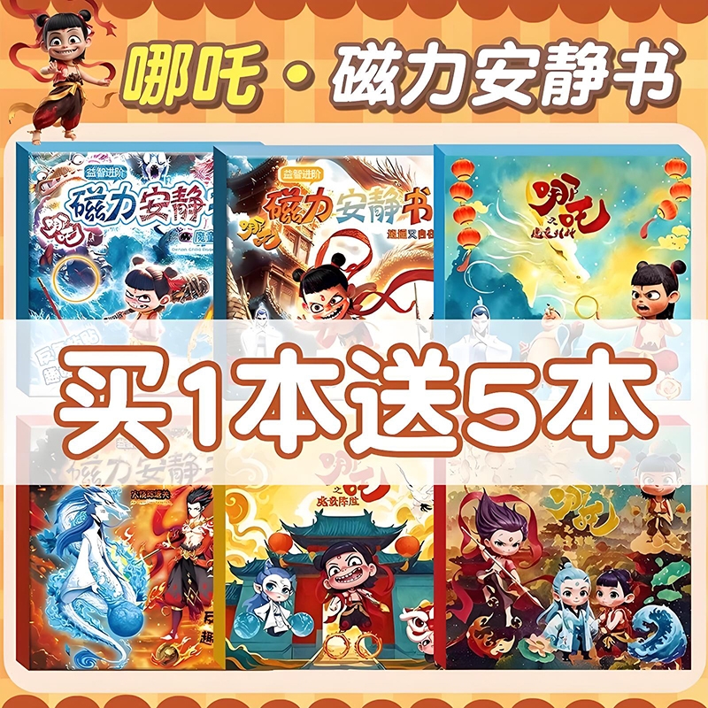 哪吒磁力贴儿童玩具|千人加购