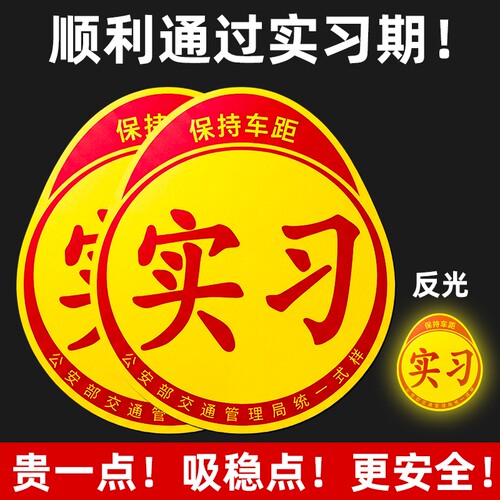 实习车贴磁吸标志磁贴新手上路