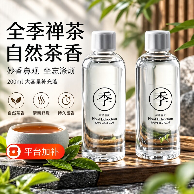 全季禅茶香薰精油补充液高级酒店专用香氛家用卧室内持久留香淡香