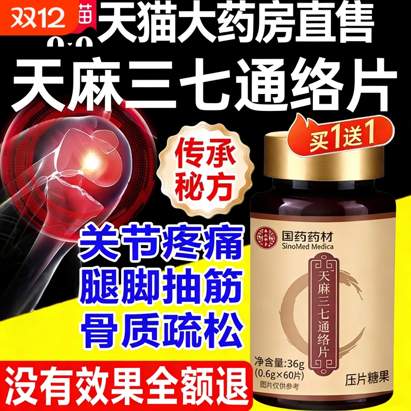 天麻三七通络片丸正品官方旗舰店的功效国药药材卧菊当归杜仲16fl