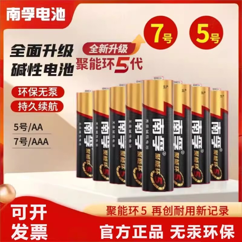 南孚电池5号7号碱性1.5V电池AAA空调电视遥控器话筒鼠标电子