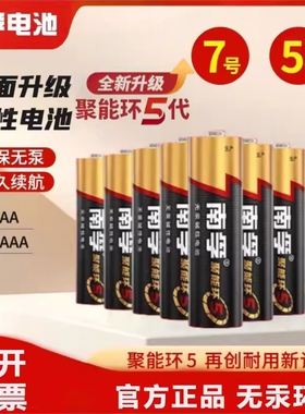 南孚电池5号7号碱性1.5V电池AAA空调电视遥控器话筒鼠标电子秤电池LR03儿童玩具电池AA汽车挂闹钟小七号电池
