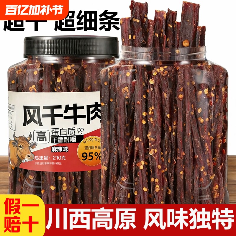 风干牛肉干超细条正宗非内蒙耐嚼卡脂高蛋白休闲零食麻辣罐装香辣