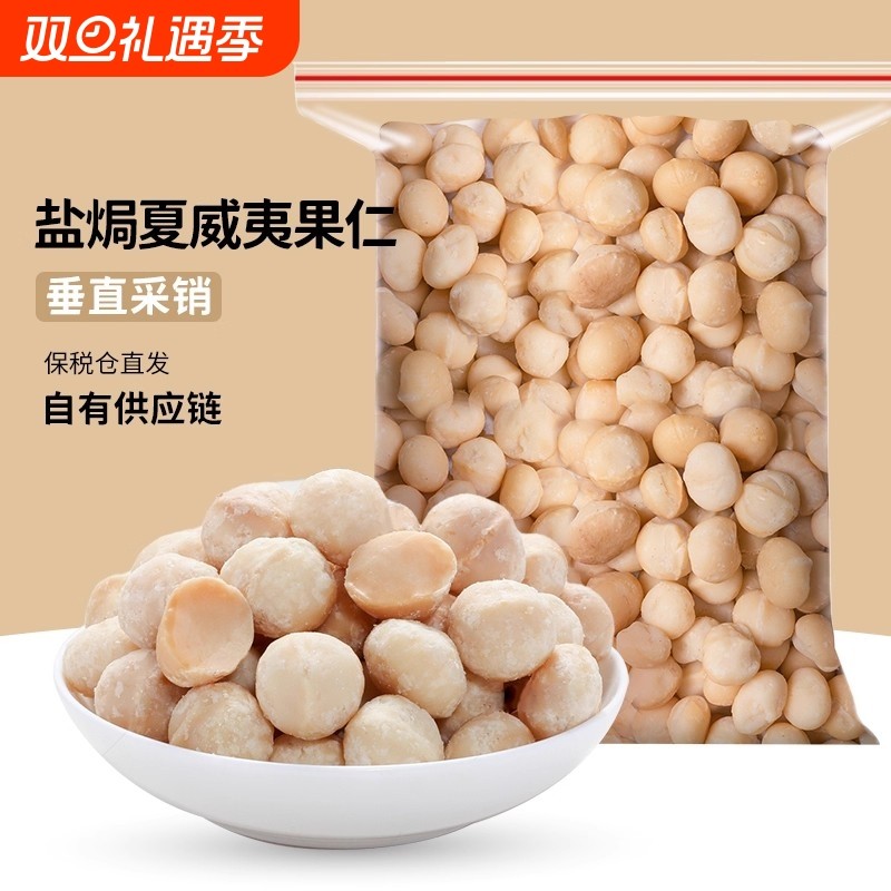 盐焗夏威夷果仁260g净重大颗粒纯果仁无壳纯坚果调味零食工厂直发