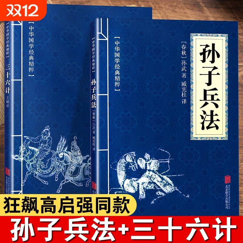 孙子兵法与三十六计全2册