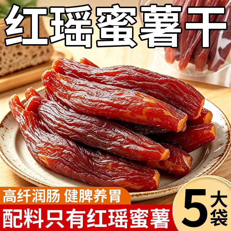 红瑶红薯干蜜薯干0添加农家自制地瓜干自晒香薯倒蒸烤番薯干软糯