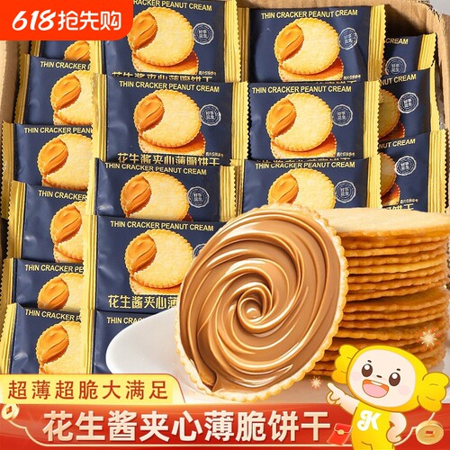 花生酱夹心饼干酥脆超市同款薄脆爆款网红休闲解馋零食下午茶点心
