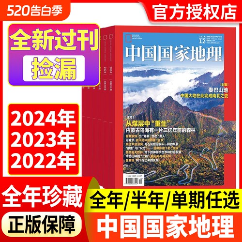 中国国家地理24-22过刊捡漏