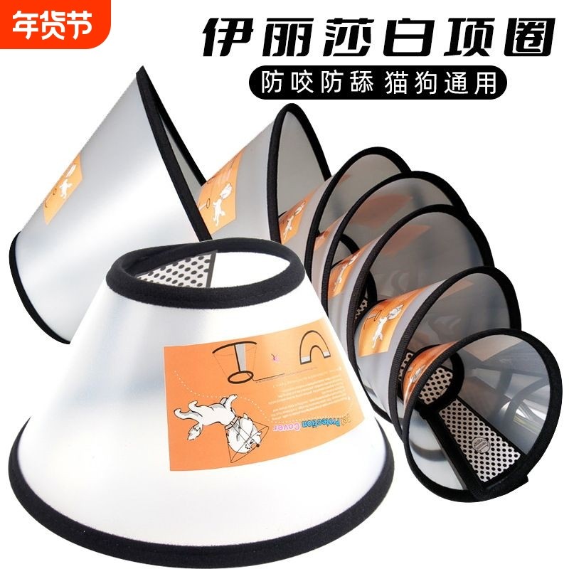 伊丽莎白圈宠物防护罩猫狗清洁美容罩防舔头套防护用品狗狗项圈