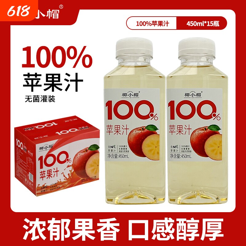 椰小帽NFC100%苹果汁无菌冷灌饮品瓶装饮料解渴聚餐餐桌必备450ML