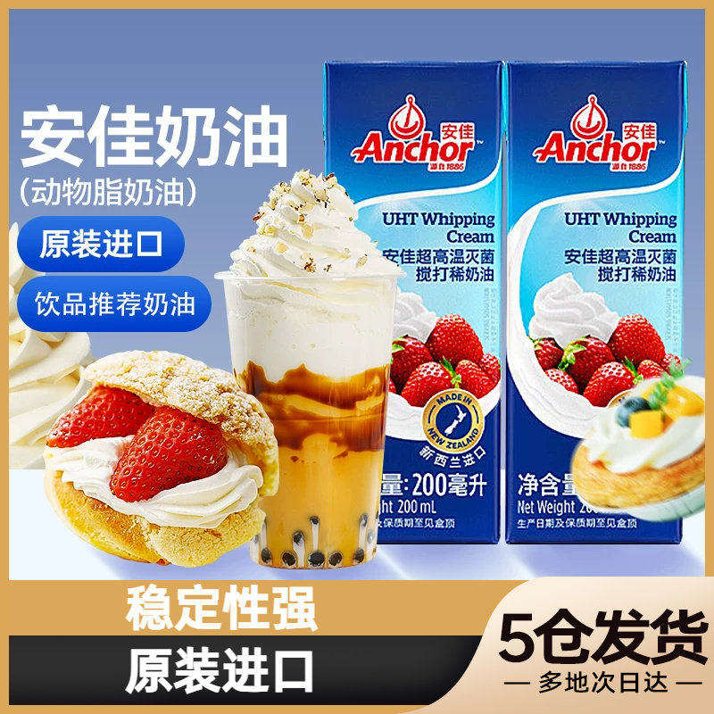 安佳淡奶油200ml原装进口动物奶油蛋糕裱花烘焙饮品专用小包装