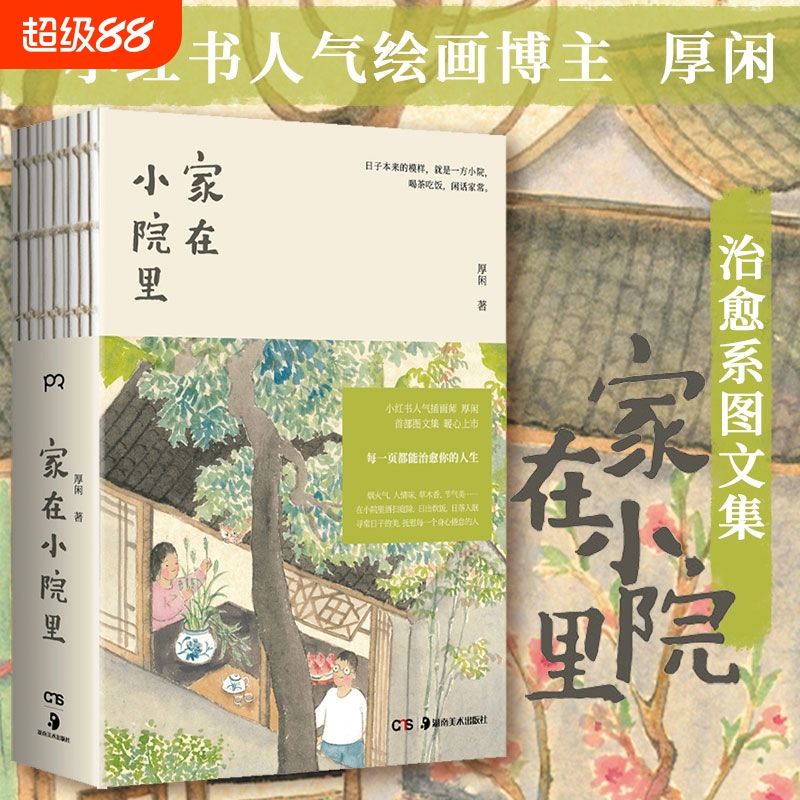 家在小院里厚闲原创手绘插画集古风国潮中式风格风景人物画册画集绘画书籍作品集绘本素材书治愈心情的书童年