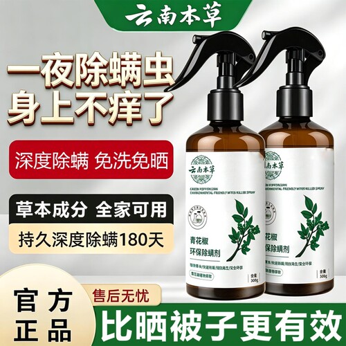 云南本草青花椒除螨喷雾剂床上用植物本草宿舍宠物可用螨虫喷雾剂