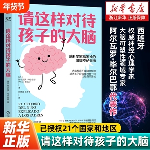 请这样对待孩子的大脑阿尔瓦罗·毕尔巴鄂脑科学家给家长的温暖守护指南帮助发育的5种工具正版行为