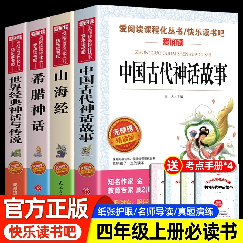 全套4册 中国古代神话故事四年级上册必读课外书正版 希腊神话 山海经世界经典神话与传说 小学生四上快乐读书吧