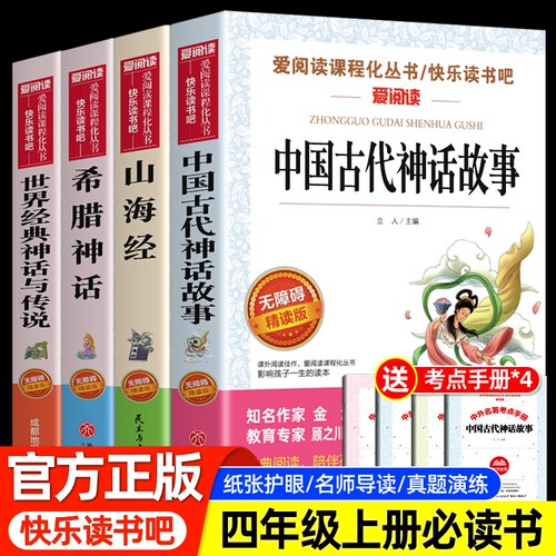 快乐读书吧四年级上册必读书