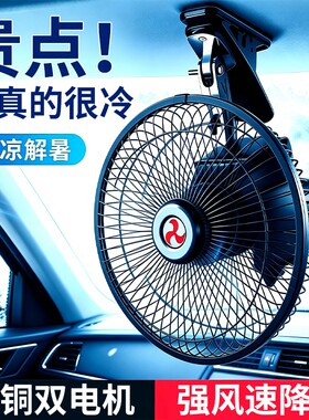车载风扇24V大货车强力制冷