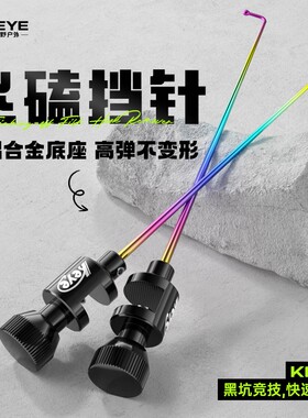 科野KEYE飞磕挡针脱钩器竞技针鱼护摘钩器大鲫鱼钓鱼档针鲤鱼挡针