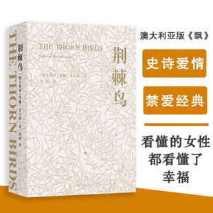 世界名著经典 考琳·麦卡洛著 家世小说 译林出版 社 初高中学生课外阅读 荆棘鸟 书籍 外国青春文学 一部世界 外国文学小说