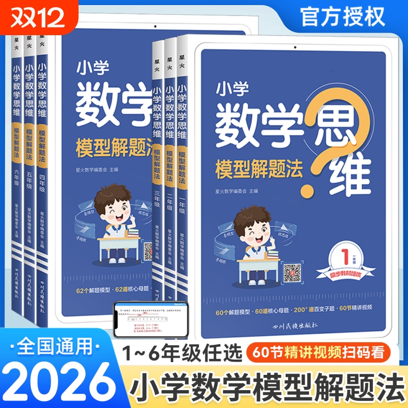 星火数学思维训练一二三四五六年级上下册数学思维训练题母题大全小学数学思维模型解题法举一反三奥数思维训练计算口算天天练习题