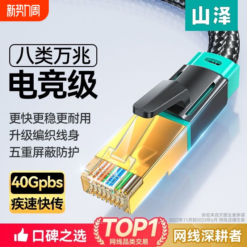 山泽网线电脑家用八类万兆千cat6七类7超六8宽带连接电竞网络高