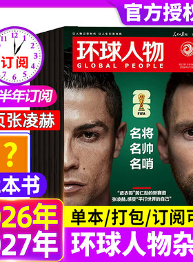 环球人物杂志2026年第12期新【全年/半年订阅2025年现货】张雪专访孙颖莎华晨宇邓丽君李知恩王宝强哪吒官方舰店三联生活新闻画报