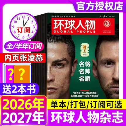 环球人物杂志2026年第12期新【全年/半年订阅2025年现货】张雪专访孙颖莎华晨宇邓丽君李知恩王宝强哪吒官方舰店三联生活新闻画报
