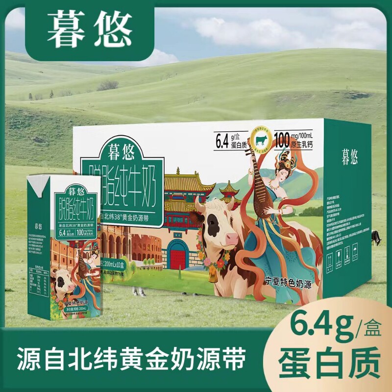 6.4g宁夏奶源暮悠0脂脱脂纯牛奶1月200mL*10盒/箱早餐