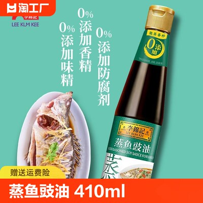 李锦记蒸鱼豉油410ml清蒸海鲜剁椒凉拌家用调味酿造酱油老抽