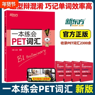 一本练会PET词汇 剑桥pet教材综合教程trainer官方真题核心词汇单词书阅读听力口语原版英语专项突破写作高分范文青少版