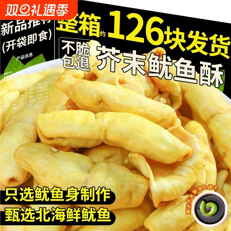 新品鱿鱼酥干烘烤原味开袋即食芥末尤鱼下酒菜海鲜网红解馋小零食