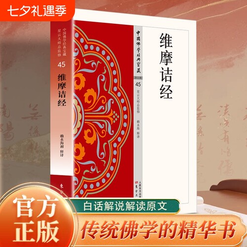 认准正版维摩诘经佛教典