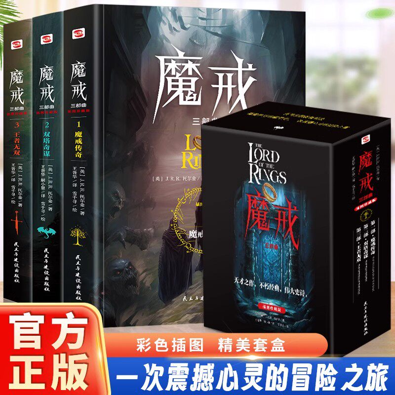 【官方正版】魔戒三部曲大全集彩色插图套盒珍藏版指环王原著小说完整无删减版原文全译魔戒传奇双塔奇谋王者无双畅销书排行榜