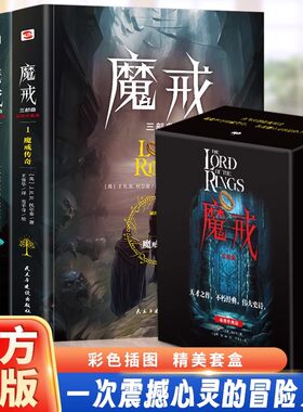 【官方正版】魔戒三部曲大全集彩色插图套盒珍藏版指环王原著小说完整无删减版原文全译魔戒传奇双塔奇谋王者无双畅销书排行榜