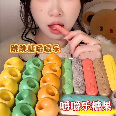 【爆！正版网红同款嚼嚼乐】糖果
