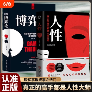 人性正版博弈论全2册我们吃过的亏归根结底是不懂读一眼看穿轻松操控人心探索奥秘真正高手都是大师命运改变书籍解读