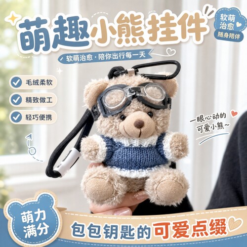 网红飞行员小熊毛绒挂件钥匙扣